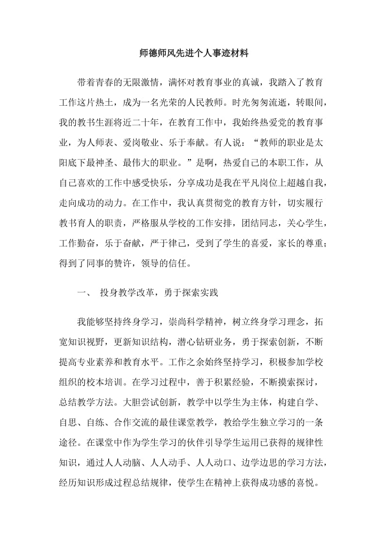 师德师风先进个人事迹材料.doc_第1页