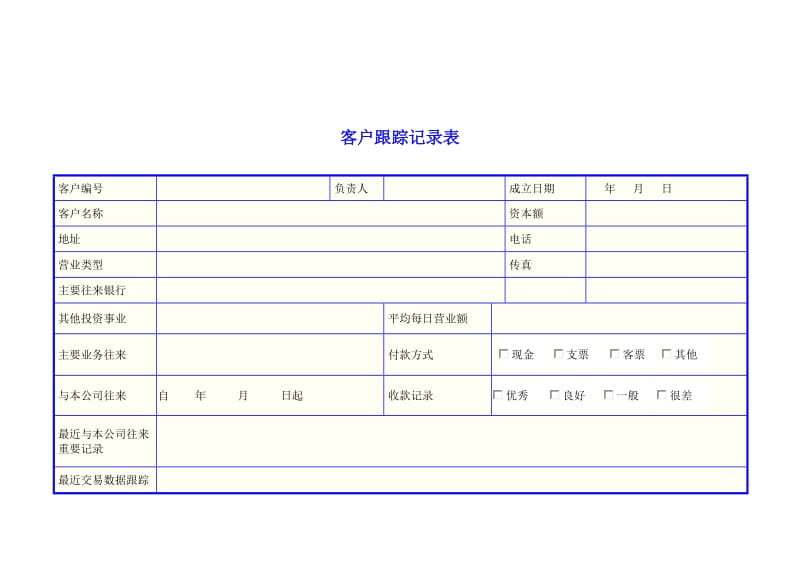 客户跟踪记录表.doc_第1页