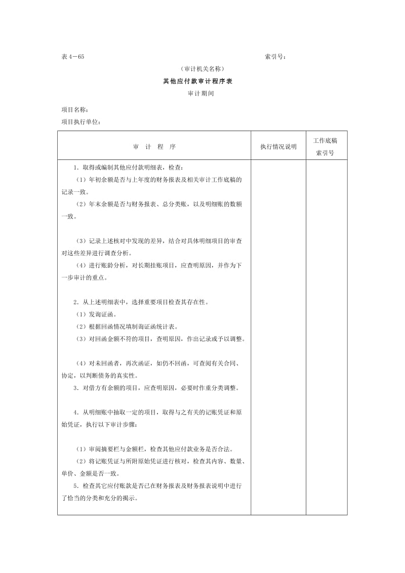 应付款——其他应付款审计程序表（doc格式）.doc_第1页