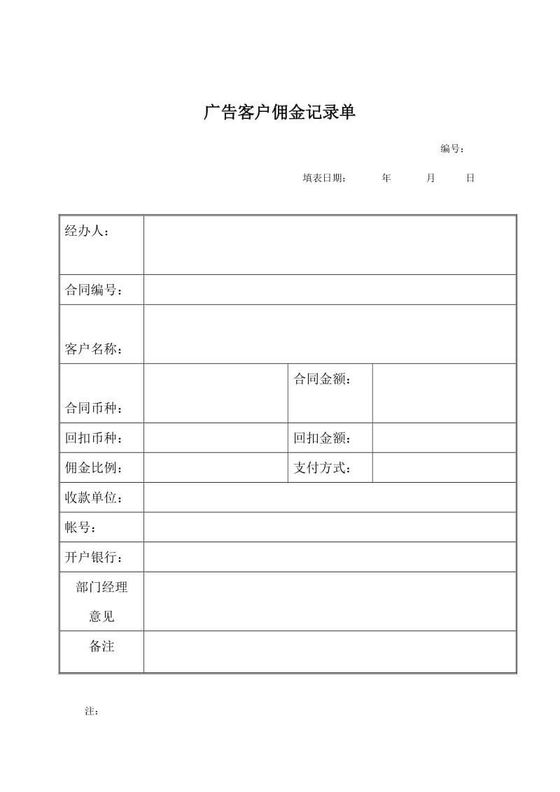 广告客户佣金记录单（表格模板、doc格式）.doc_第1页