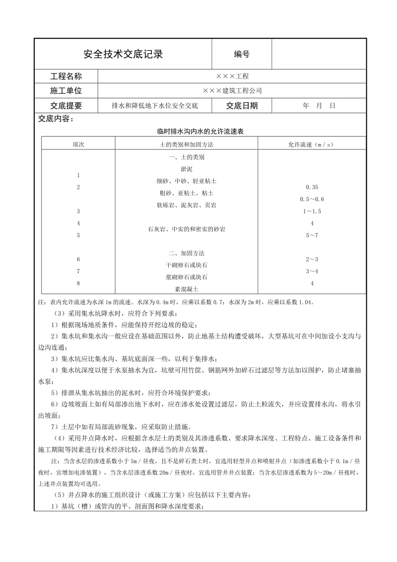 排水和降低地下水位安全交底.doc_第2页