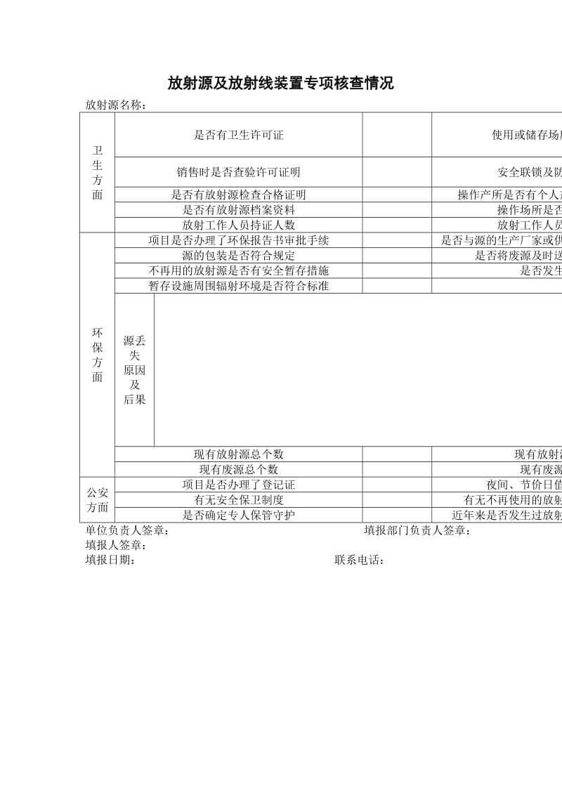 放射源及放射线装置专项核查情况.doc_第1页