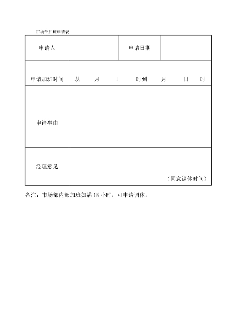 市场部加班申请表.doc_第1页