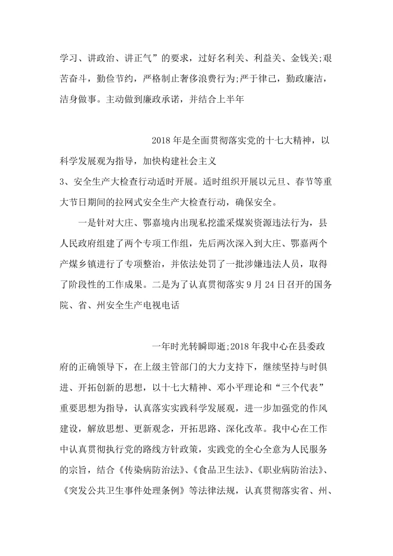 2018年党风廉政建设责任制工作总结暨2018年工作计划.doc_第2页