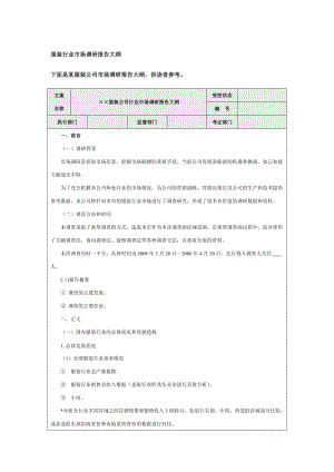 服装行业市场调研报告格式word模板.doc