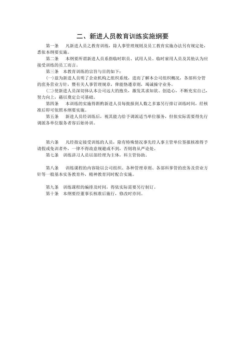 新进人员教育训练实施纲要（doc格式）.doc_第1页