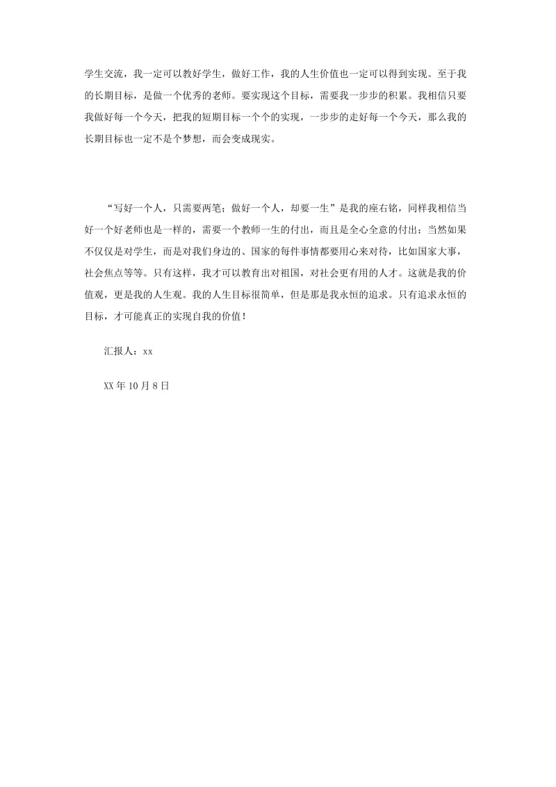 师范生党课学习思想汇报：追求永恒目标实现自我价值.doc_第2页