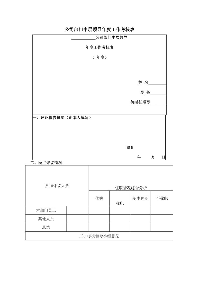 公司部门中层领导年度工作考核表.doc_第1页