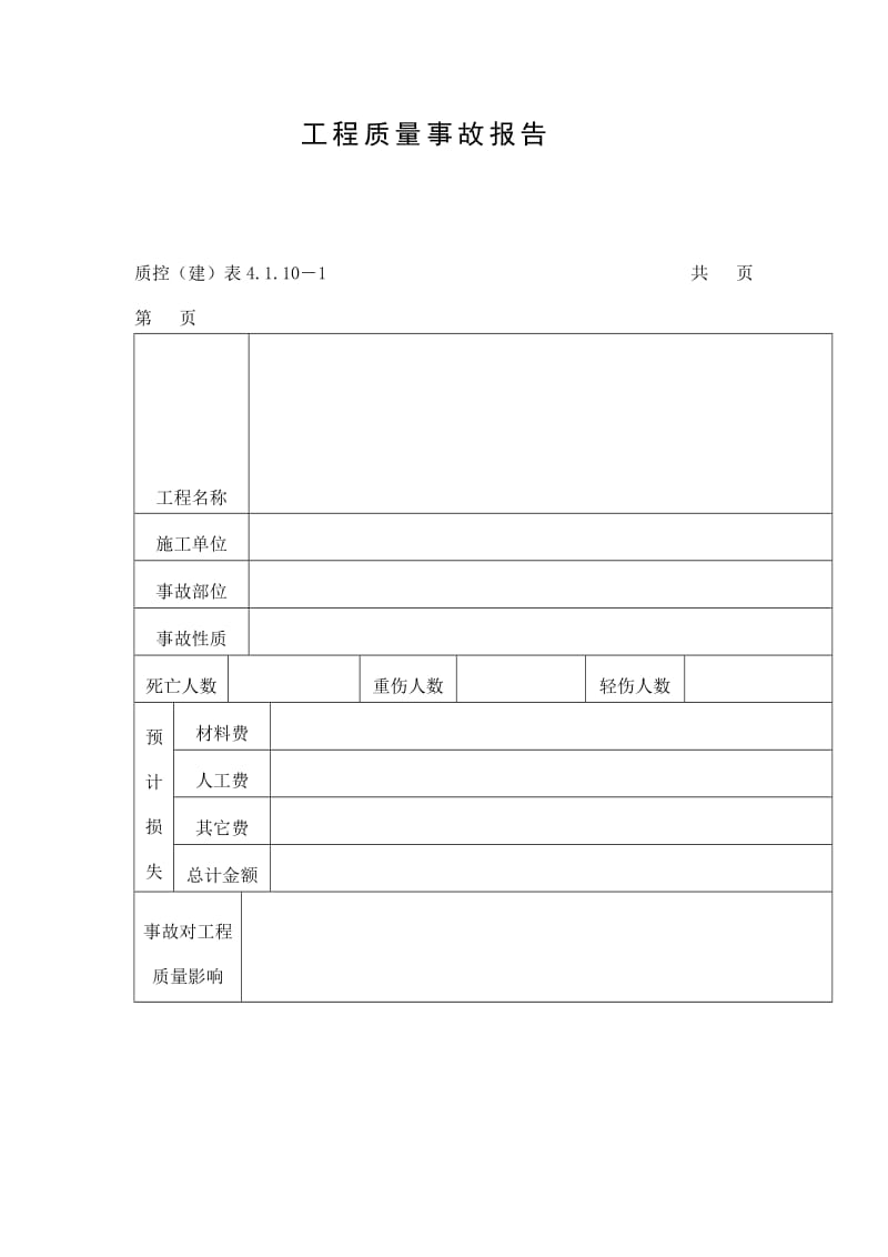 工程质量事故报告（doc表格）.doc_第1页