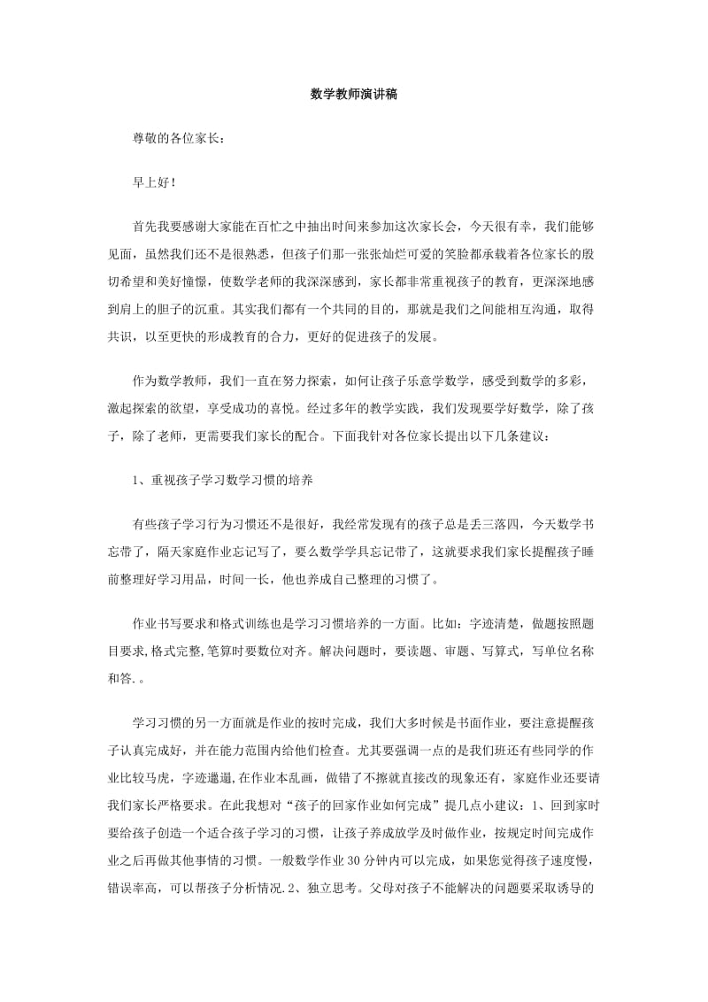 数学教师演讲稿.doc_第1页