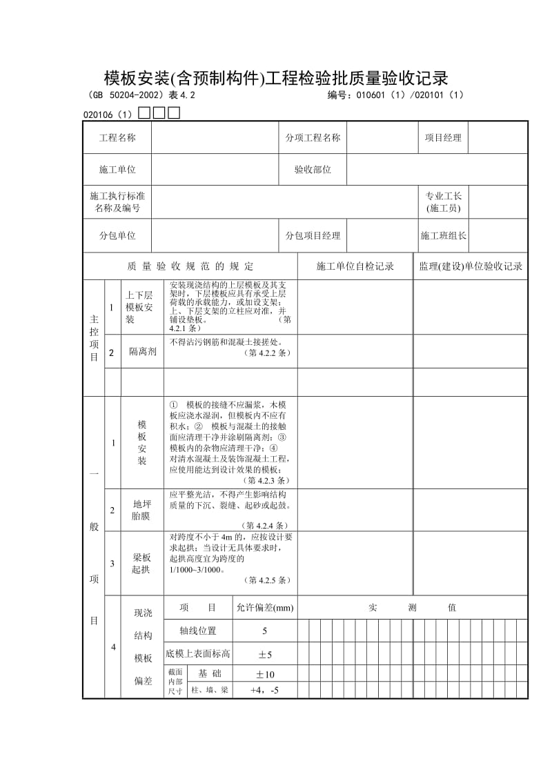 模板安装（含预制构件）工程检验批质量验收记录.doc_第1页