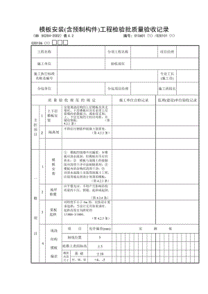 模板安装（含预制构件）工程检验批质量验收记录.doc