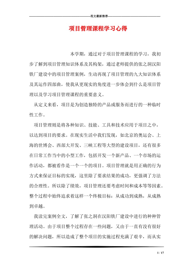 项目管理课程学习心得.doc_第1页