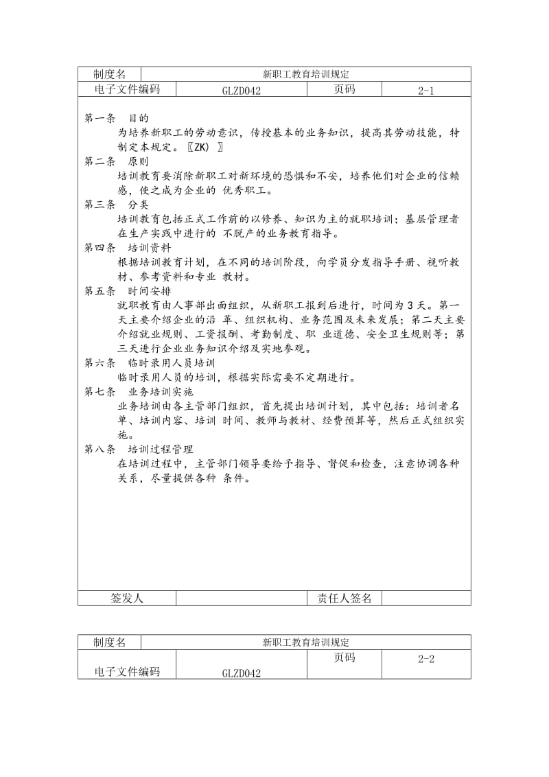 新职工教育培训规定（doc格式）.doc_第1页