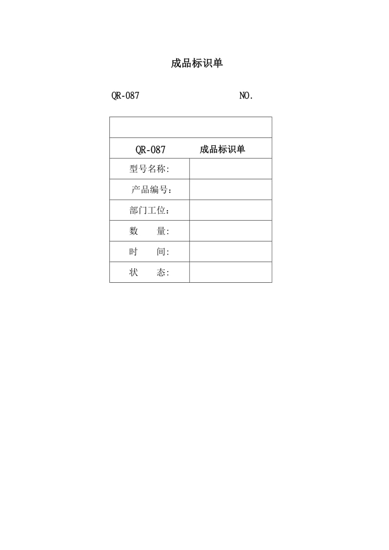 成品标识单.doc_第1页