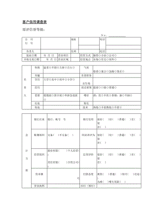 客户信用调查表（表格模板、doc格式）.doc