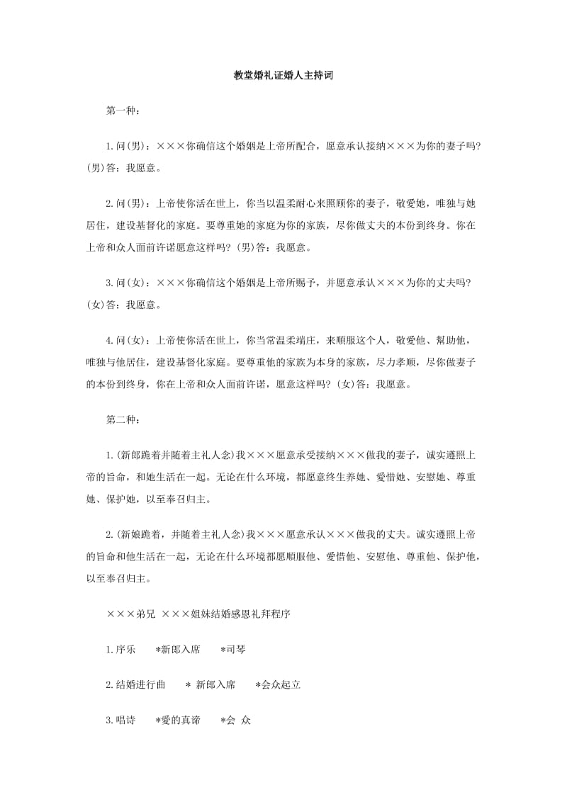 教堂婚礼证婚人主持词.doc_第1页