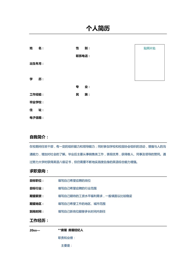 应届毕业生房屋经纪人简历word模板.doc_第1页