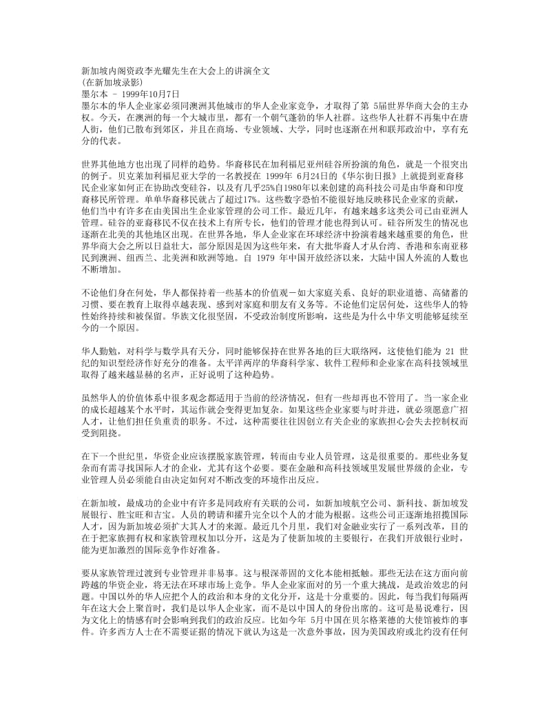 新加坡内阁资政李光耀先生在大会上的讲演全文.doc_第1页