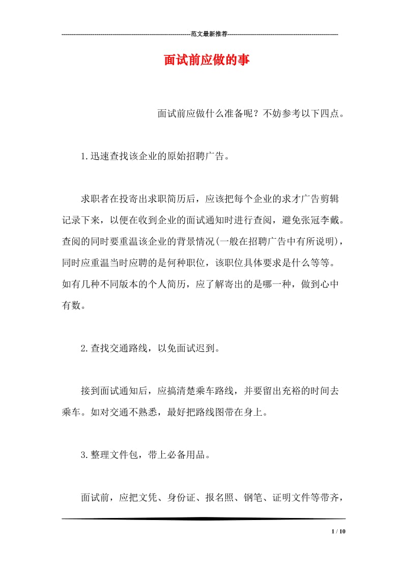 面试前应做的事(1).doc_第1页