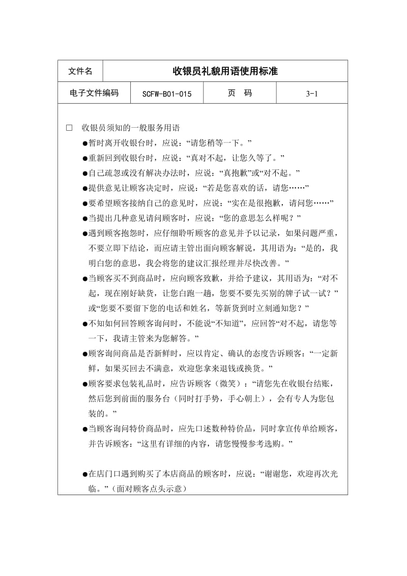 收银员礼貌用语使用标准.doc_第1页