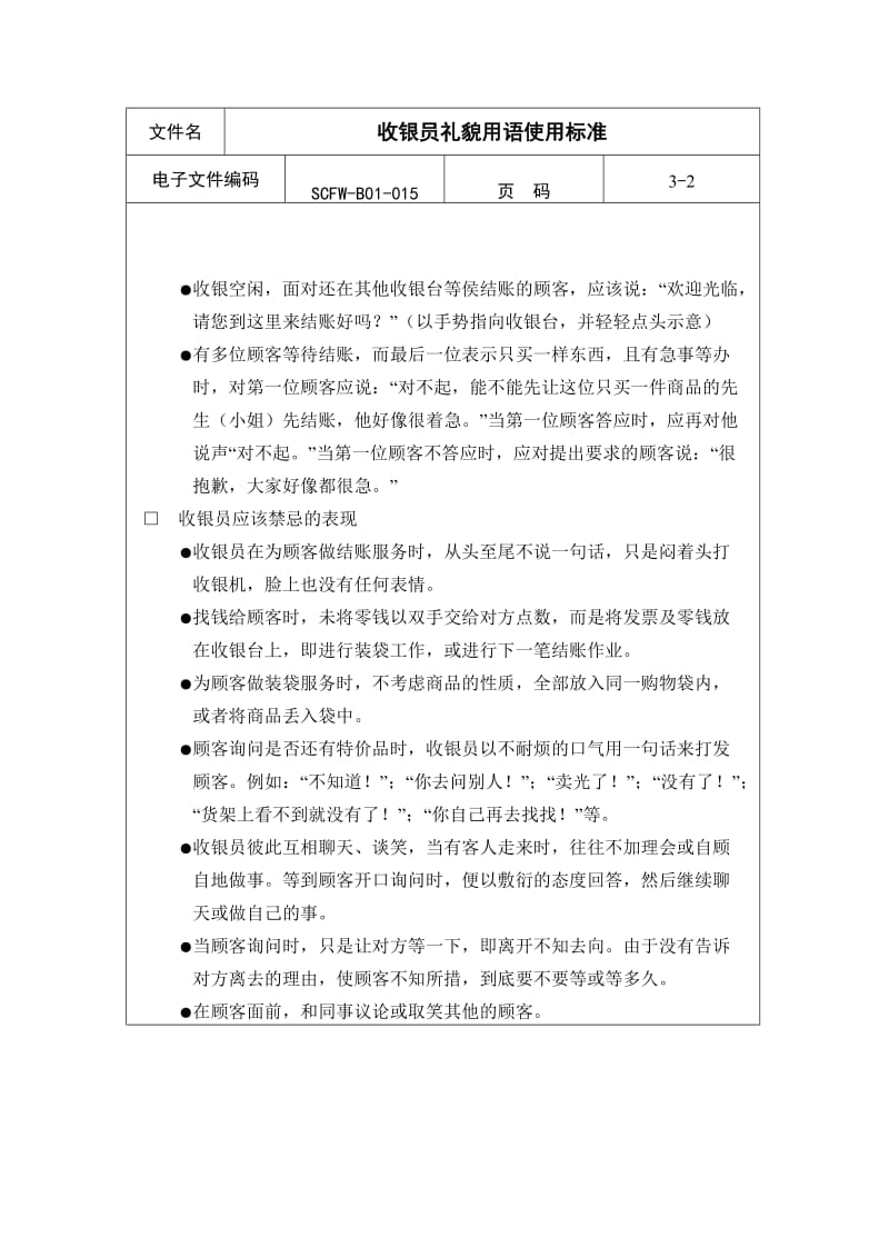 收银员礼貌用语使用标准.doc_第2页