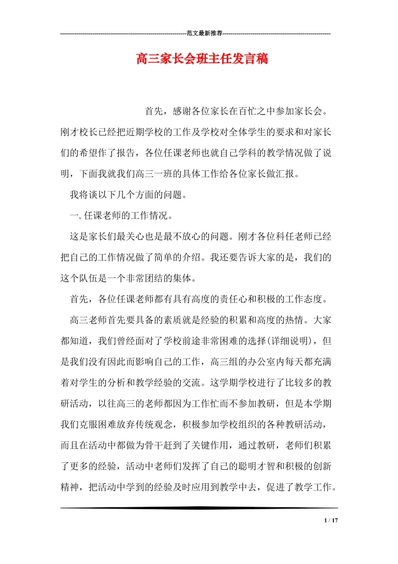 高三家长会班主任发言稿.doc_第1页