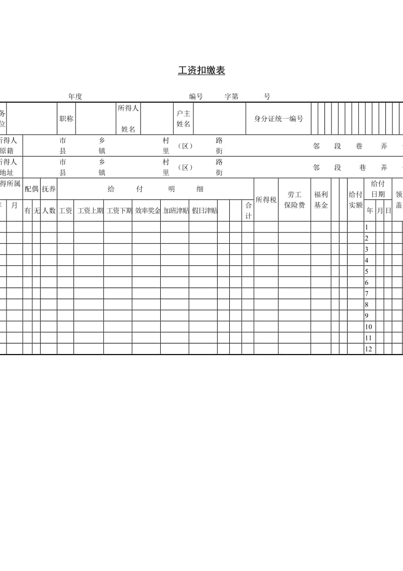 工资扣缴表.doc_第1页