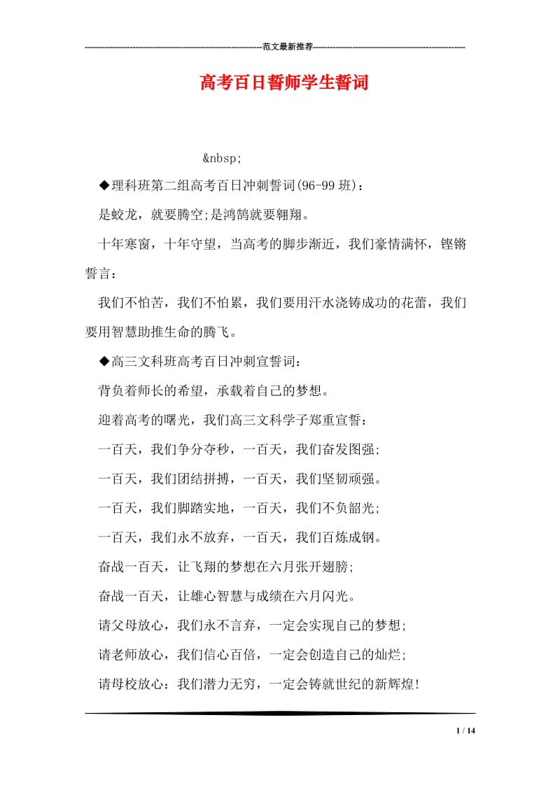 高考百日誓师学生誓词.doc_第1页