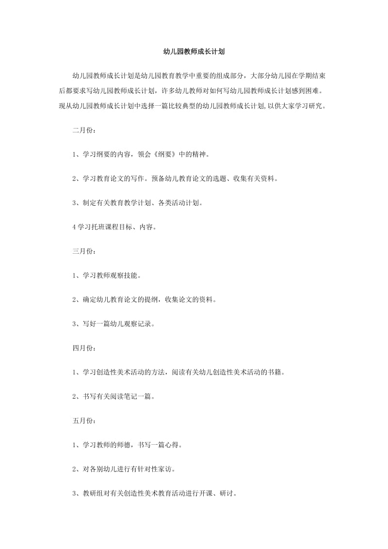 幼儿园教师成长计划.doc_第1页