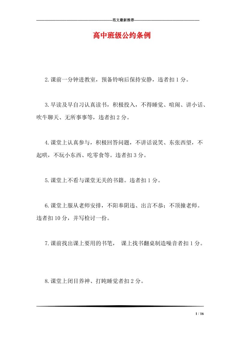 高中班级公约条例.doc_第1页