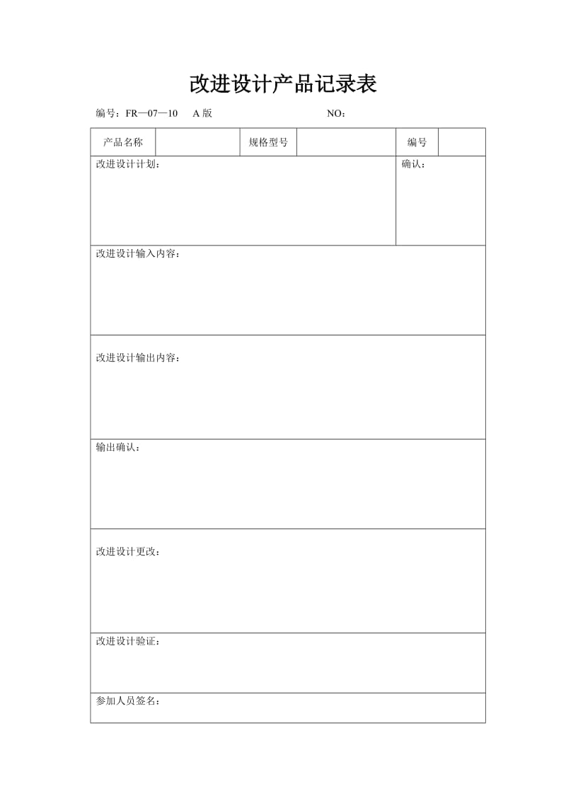 改进设计产品记录表（doc格式）.doc_第1页