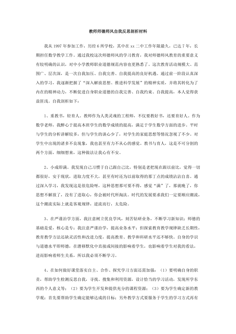 教师师德师风自我反思剖析材料.doc_第1页