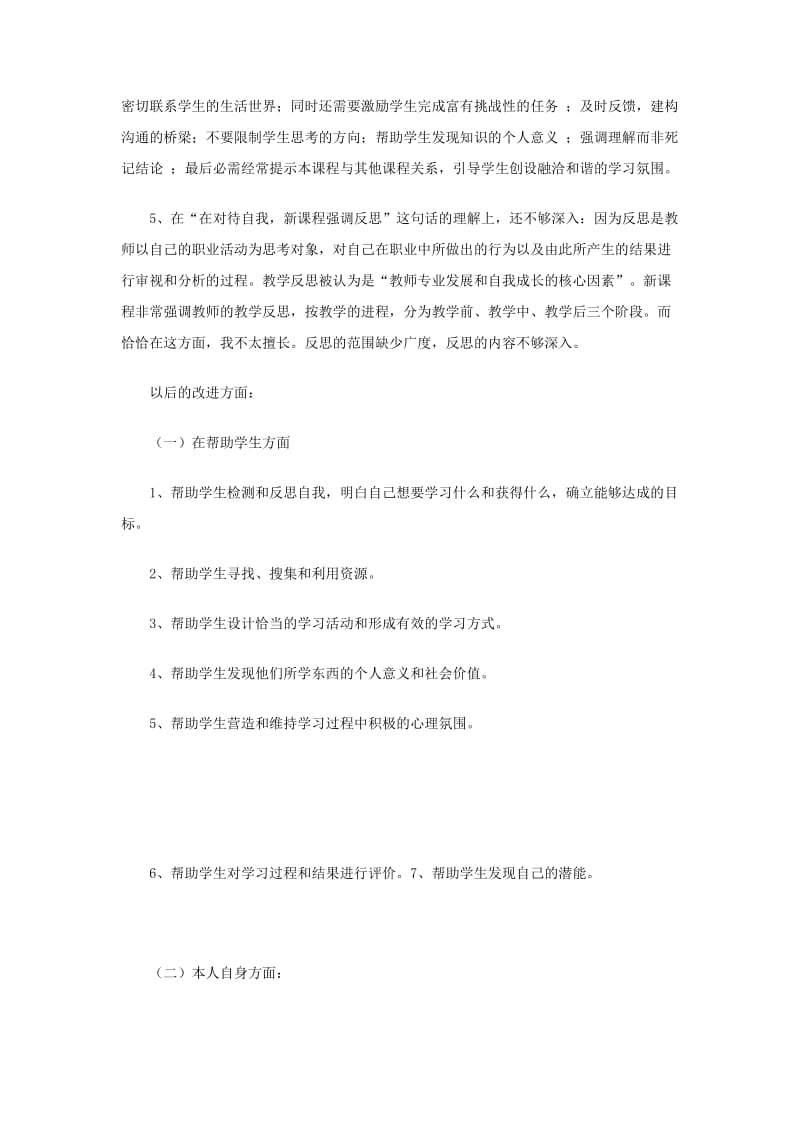 教师师德师风自我反思剖析材料.doc_第2页