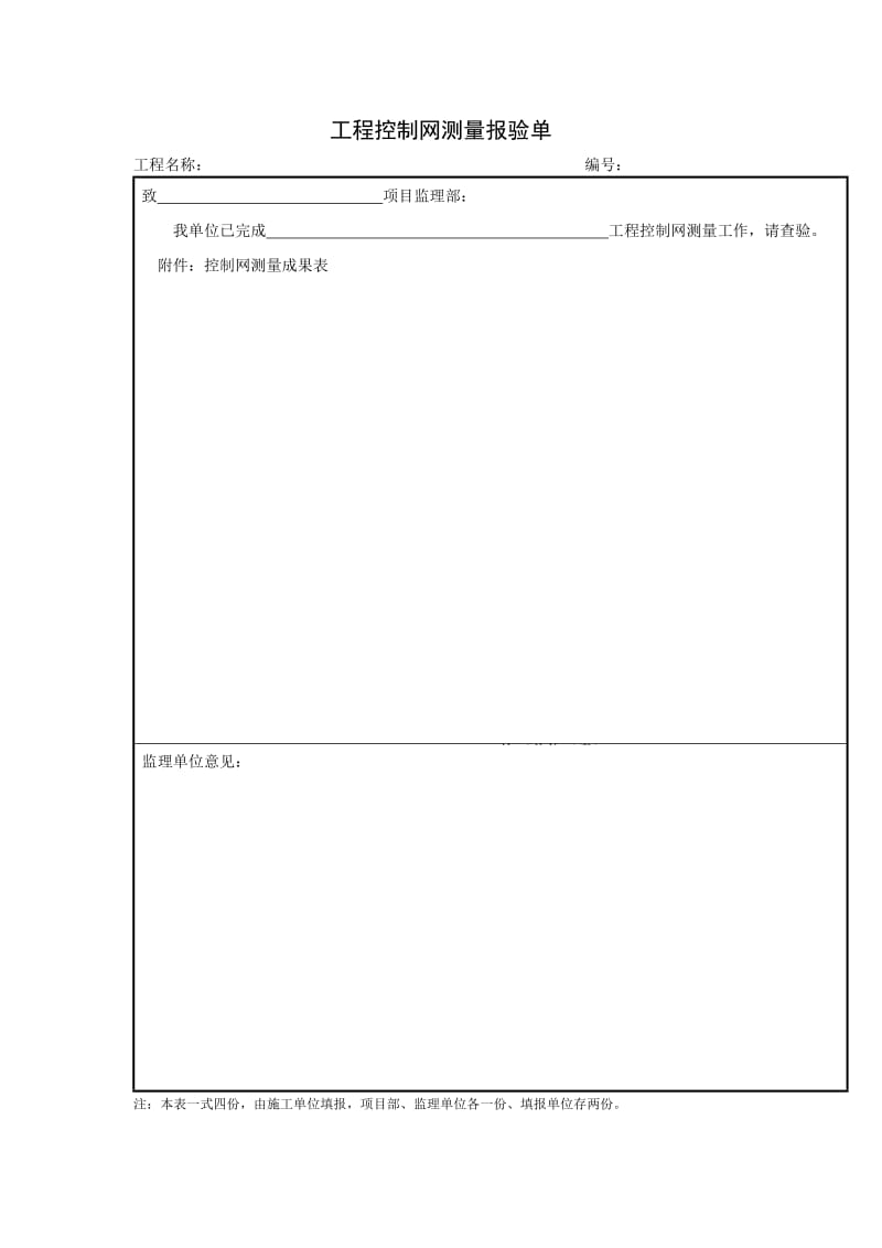 工程控制网测量报验单（项目施工管理表格）.doc_第1页