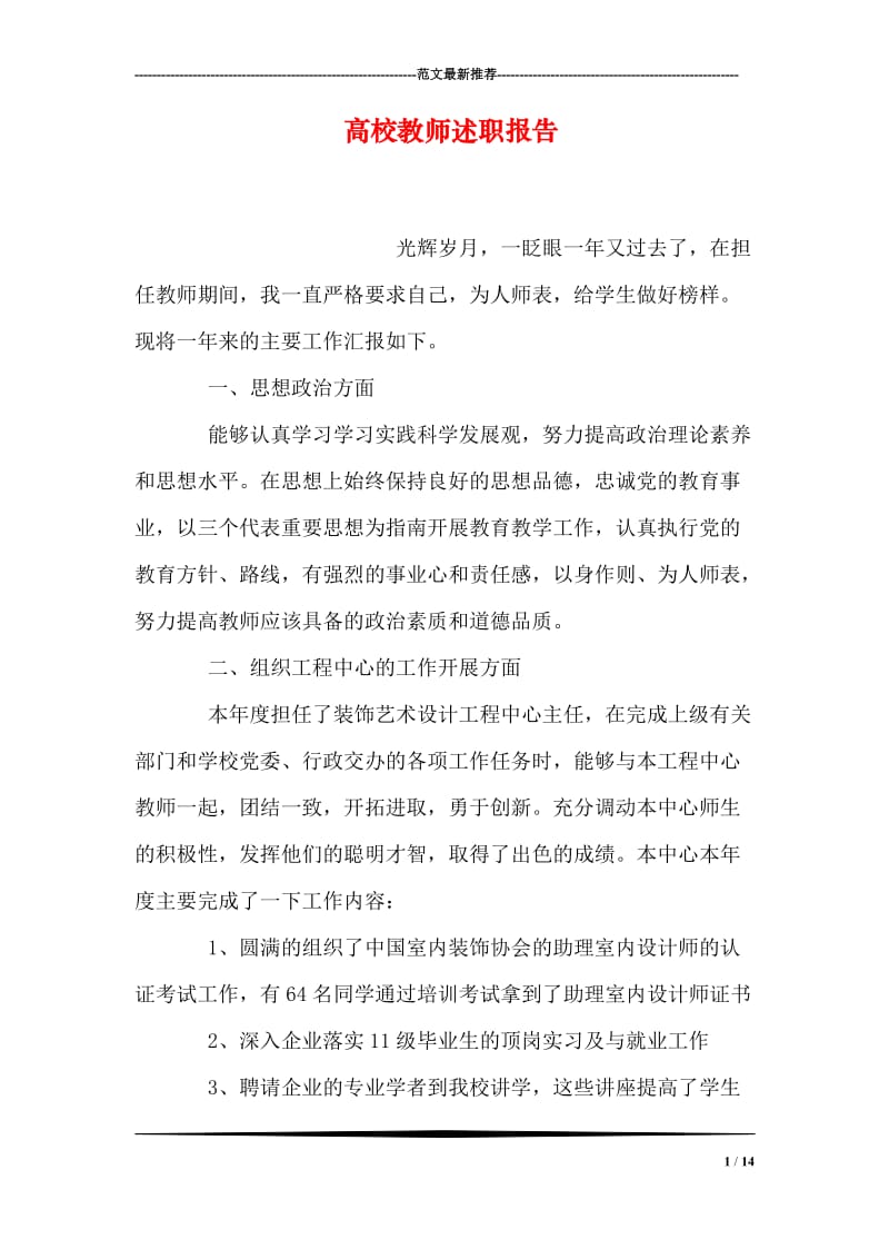 高校教师述职报告.doc_第1页