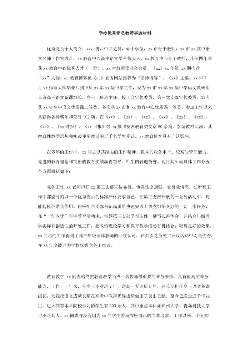 学校优秀党员教师事迹材料.doc_第1页