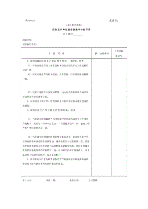 应收生产单位投资借款——-应收生产单位投资借款审计程序表（doc格式）.doc