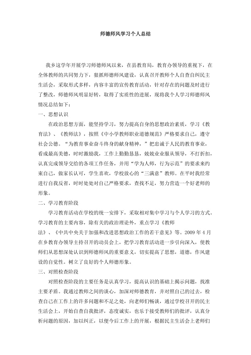 师德师风学习个人总结.doc_第1页