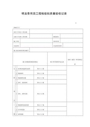 明龙骨吊顶工程检验批质量验收记录（doc表格）.doc