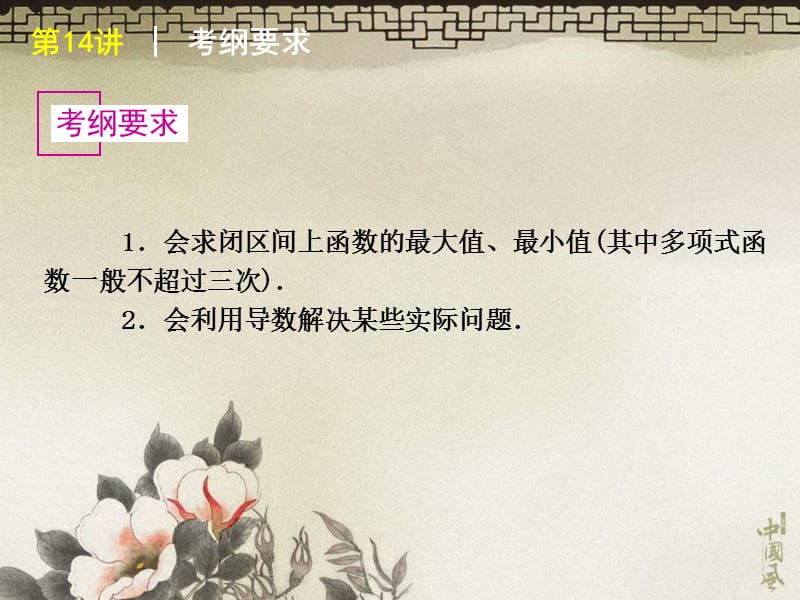 最新届高三一轮复习方案课件理科数学人教a版第14讲用导数研究函数的最值与生活中的优化问题举例..ppt_第2页