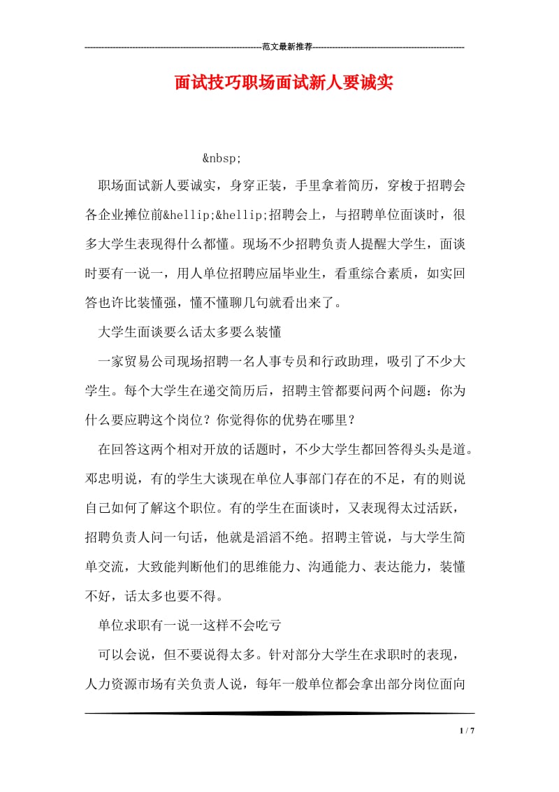 面试技巧职场面试新人要诚实.doc_第1页