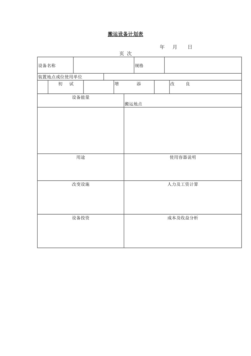 搬运设备计划表（表格模板、doc格式）.doc_第1页