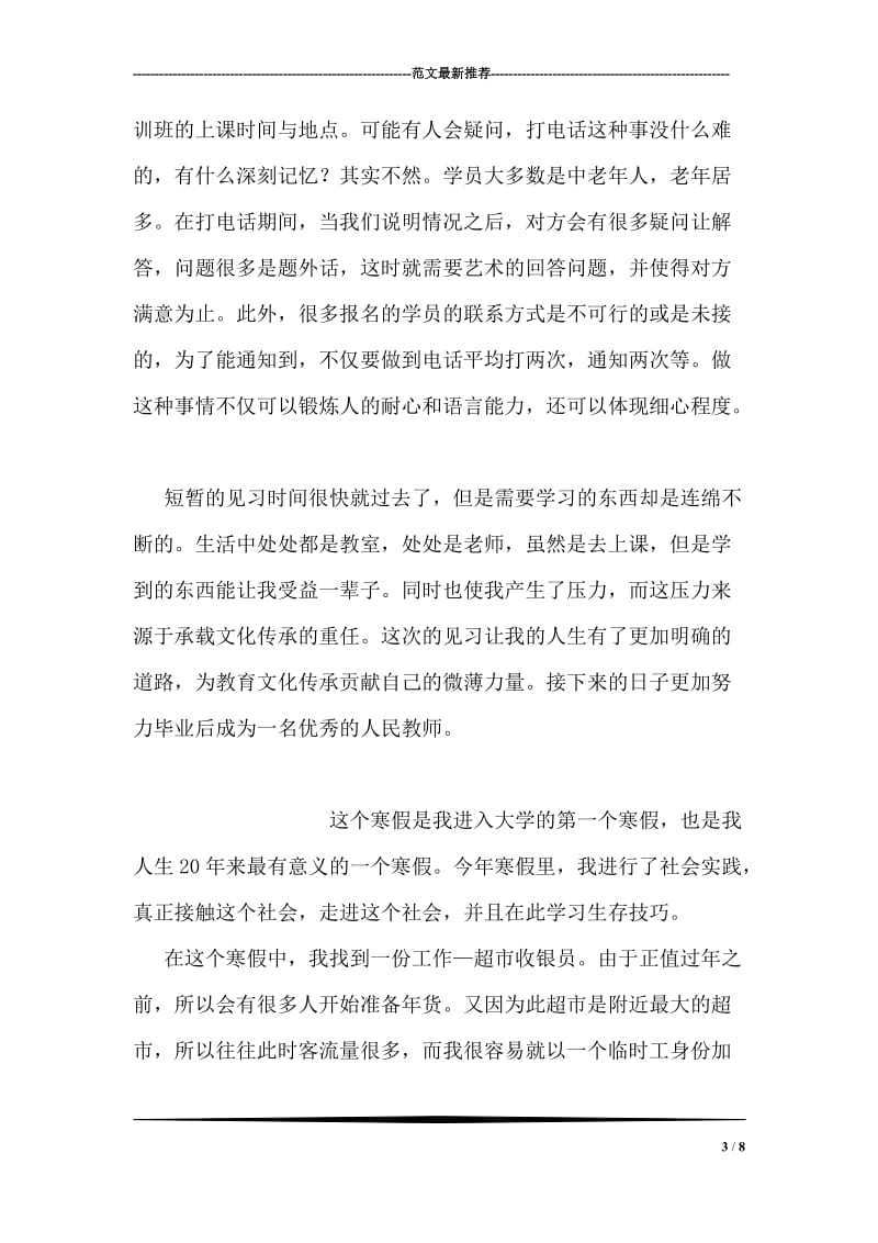 音乐教师见习报告.doc_第3页