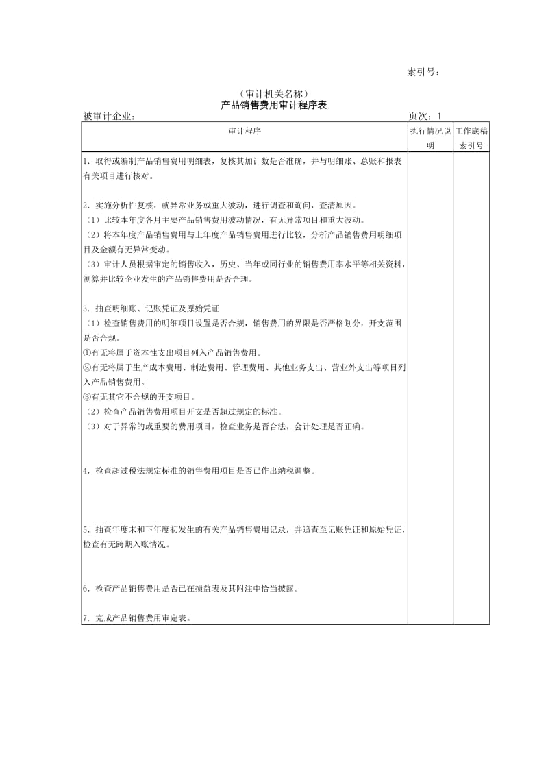 收支及成本等-产品销售费用审计程序表.doc_第1页