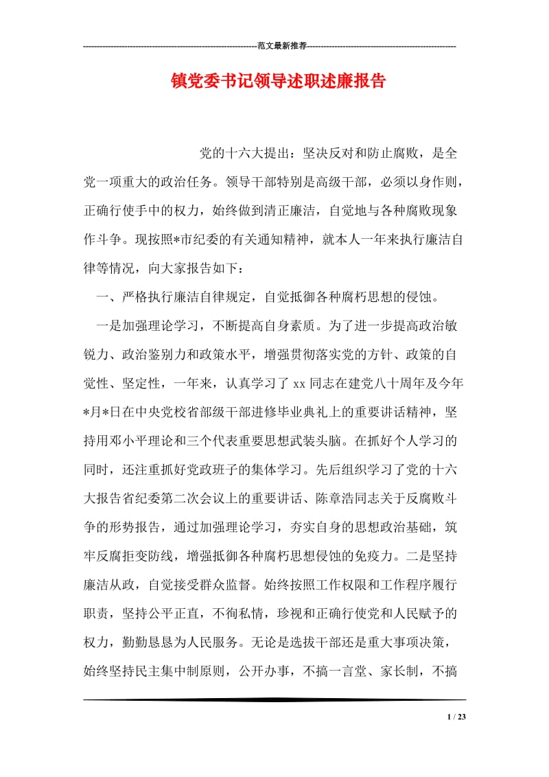 镇党委书记领导述职述廉报告.doc_第1页