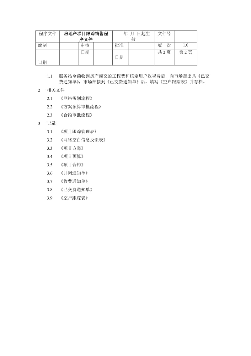 房地产项目跟踪销售程序文件.doc_第1页