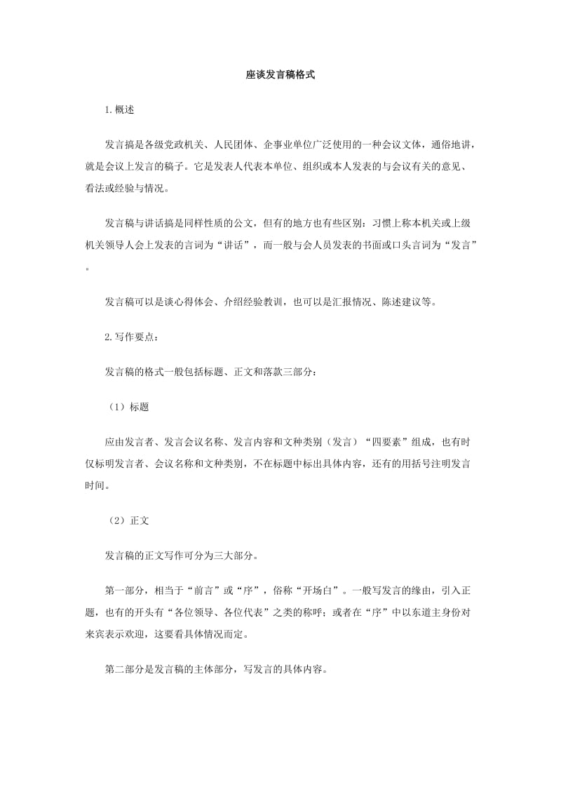 座谈发言稿格式.doc_第1页