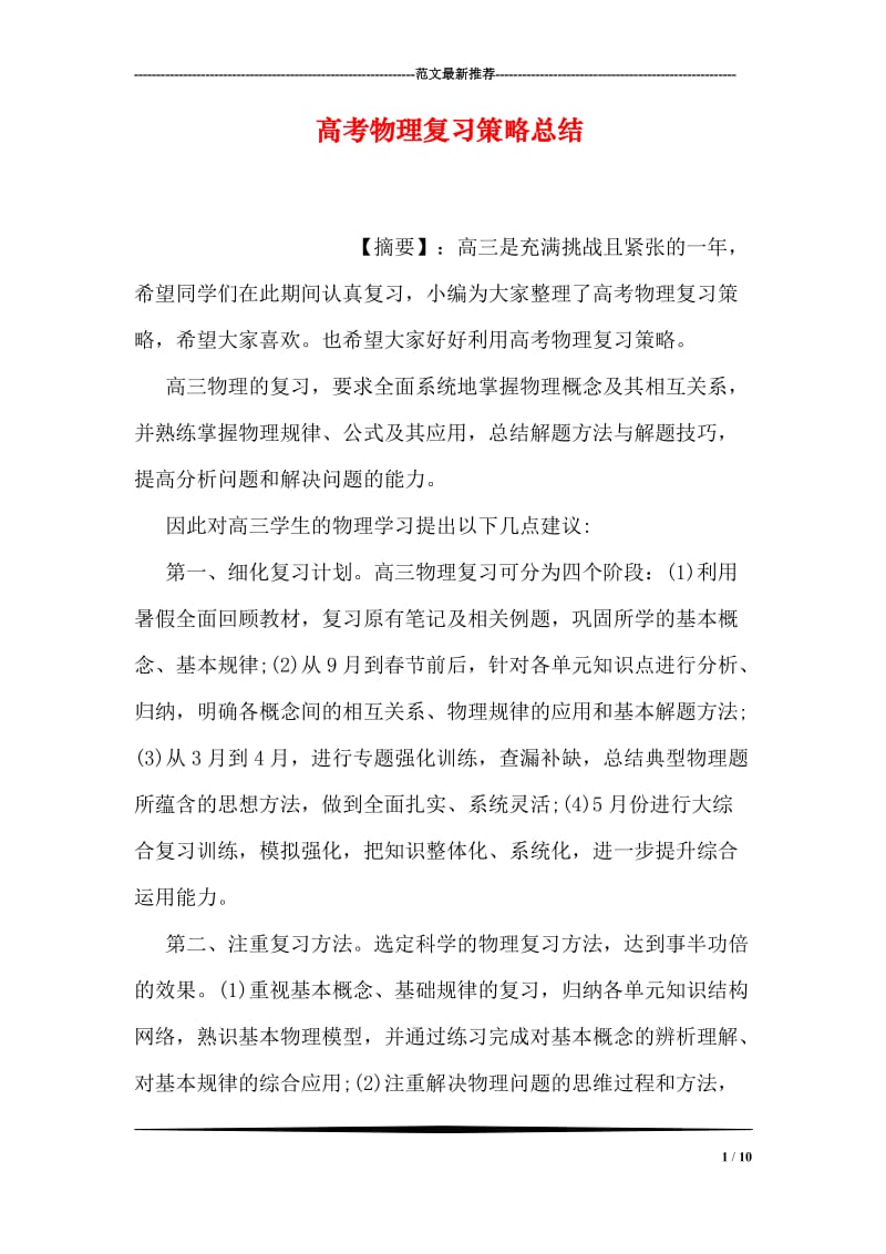 高考物理复习策略总结.doc_第1页