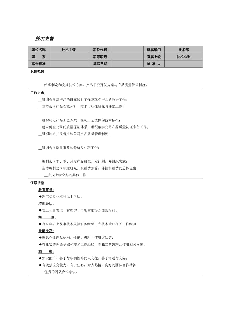 技术主管职位说明书.doc_第1页